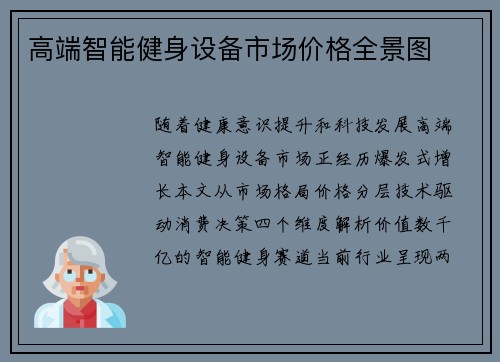 高端智能健身设备市场价格全景图