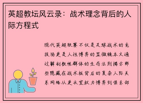 英超教坛风云录：战术理念背后的人际方程式
