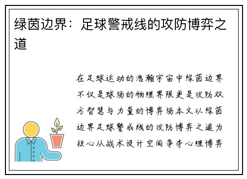 绿茵边界：足球警戒线的攻防博弈之道