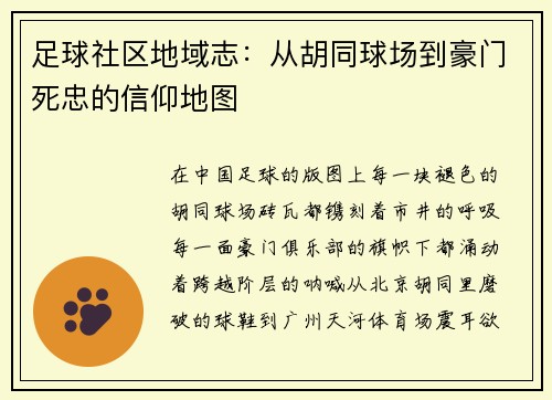 足球社区地域志：从胡同球场到豪门死忠的信仰地图