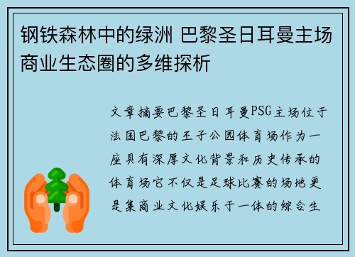 钢铁森林中的绿洲 巴黎圣日耳曼主场商业生态圈的多维探析