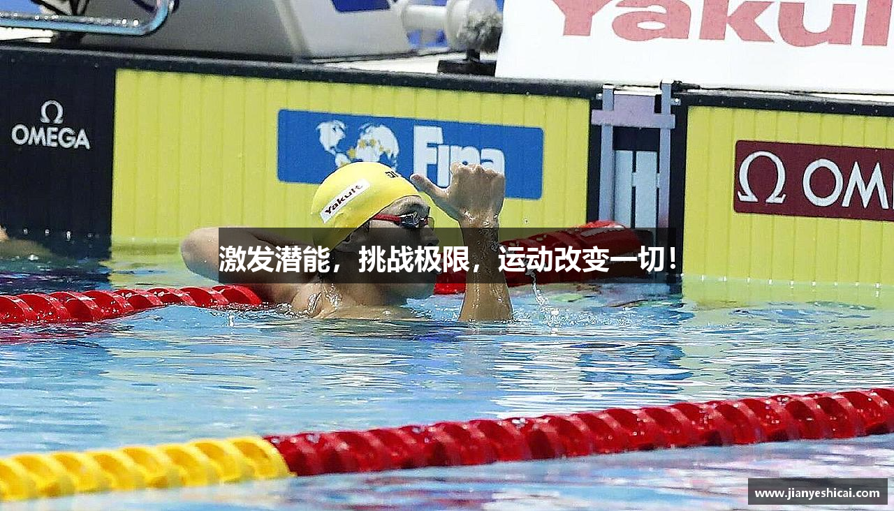 激发潜能，挑战极限，运动改变一切！